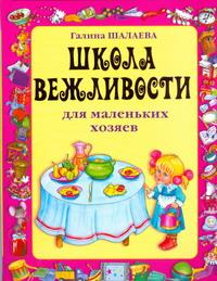 Школа вежливости для маленьких хозяев. Галина Шалаева