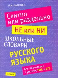 фото Слитно или раздельно. НЕ или НИ. Школьный словарь русского языка для подготовки к урокам, ГИА и ЕГЭ