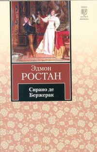 Сирано де Бержерак | Ростан Эдмон, Щепкина-Куперник Татьяна Львовна