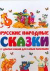 фото Русские народные сказки. 17 добрых сказок для самых маленьких