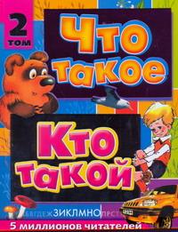 фото Что такое. Кто такой. В 3 томах. Том 2. З-О