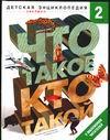 фото Что такое. Кто такой. Детская энциклопедия. В 3 томах. Том 2. З-О