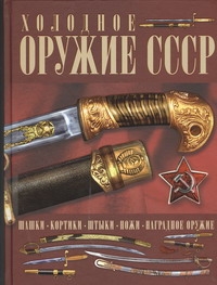 фото Холодное оружие СССР