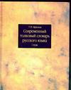 фото Современный толковый словарь русского языка. В 3 томах. Том 1. А-Л