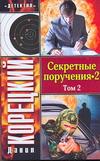 фото Секретные поручения-2. В 2 томах. Том 2