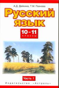 фото Русский язык. 10—11 классы. Базовый и профильный уровни. В 2 частях. Часть 1