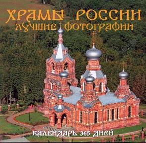 фото Храмы России. Календарь 365 дней