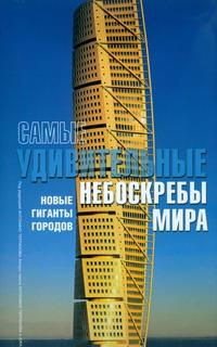 Самые удивительные небоскребы мира. Антонино Терранова и Джанпаола Спирито
