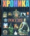 Хроника человечества. Россия. А. Л. Мясников