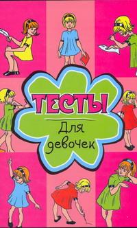 Тесты для девочек. Н. А. Теленкова