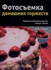 Фотосъемка домашних торжеств. А. Ю. Газаров