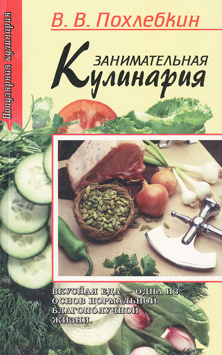 Похлебкин Занимательная кулинария. Похлебкин Вильям Васильевич кулинария. Занимательная кулинария книга.