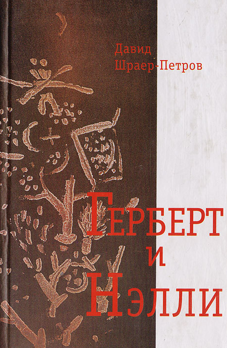 Герберт и Нэлли