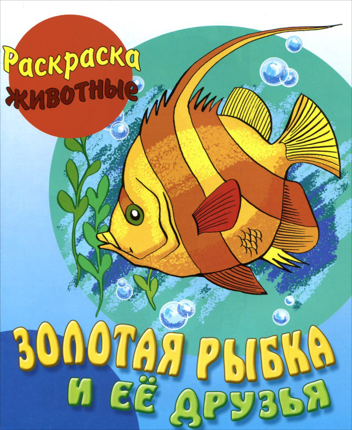 Картинка книжки золотая рыбка