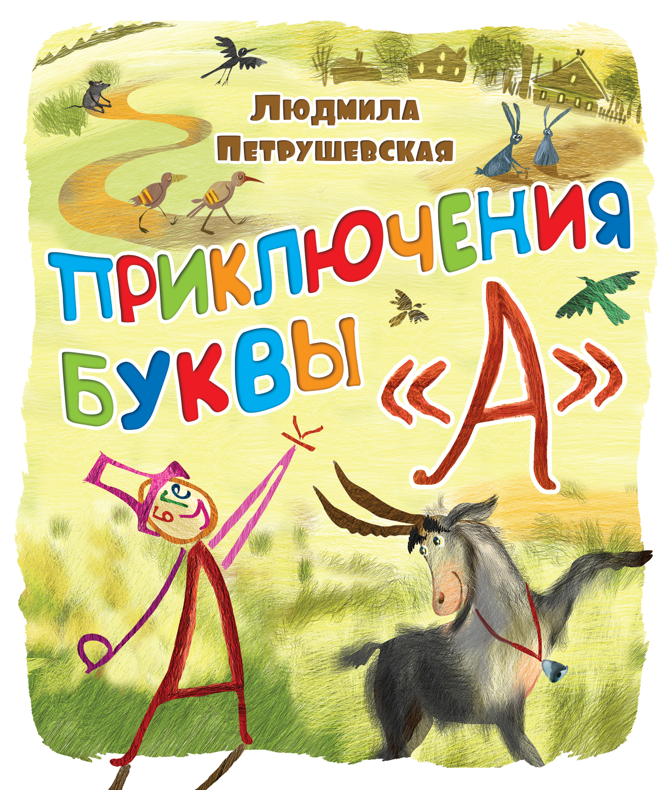 Книги 7 букв. Приключения буквы «а» Людмила Петрушевская. Книга про приключения букв. Людмила Петрушевская книги. Людмила Стефановна Петрушевская книги.