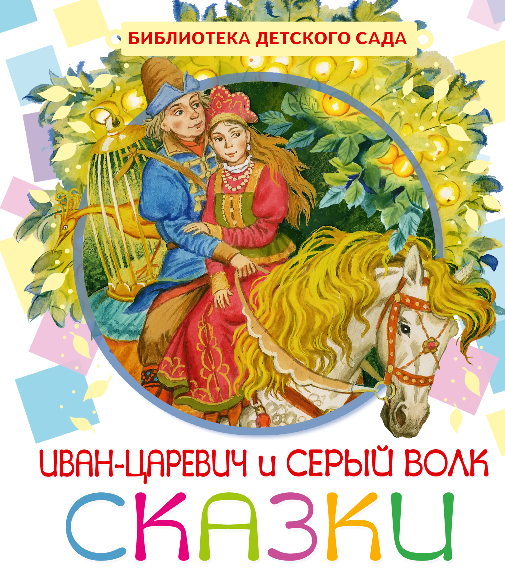 фото Иван-Царевич и серый волк