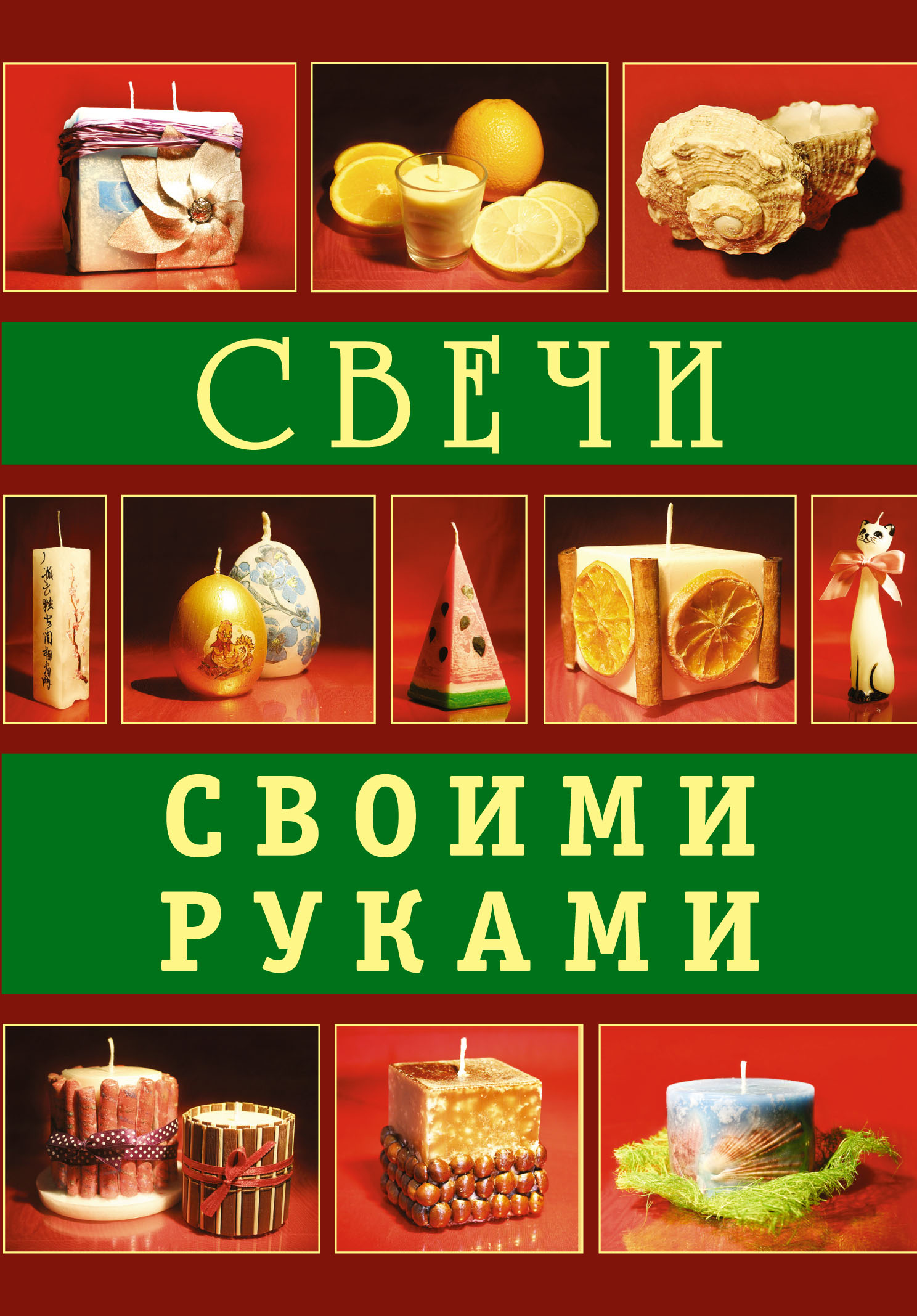 Свечи своими руками. Полина Кочнева, Денис Букин
