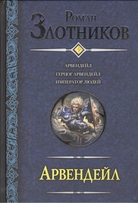 фото Арвендейл. Герцог Арвендейл. Император людей