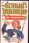 Настольная энциклопедия для мальчиков. Мир увлечений. Андрей Конев