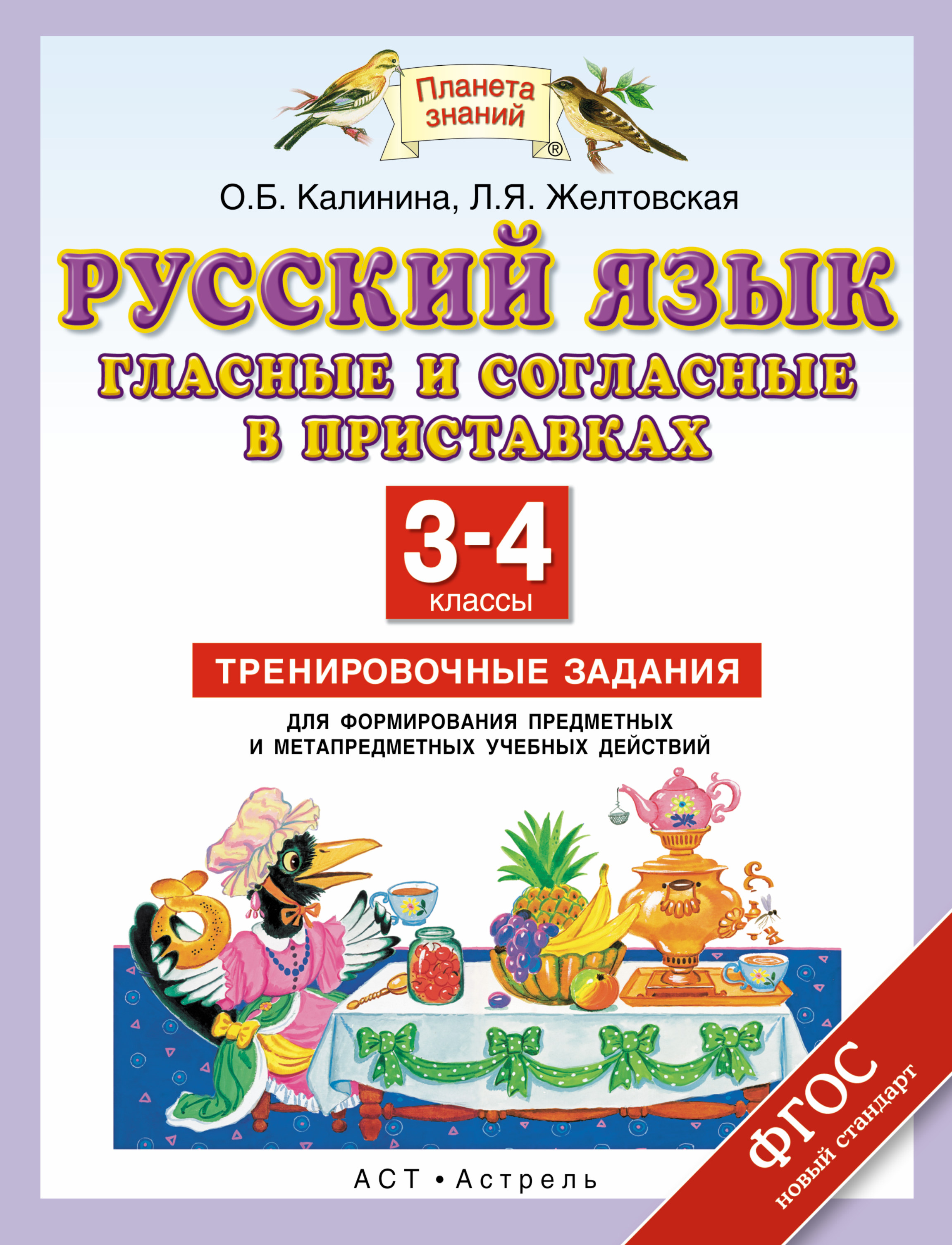 Тренировочные примеры по русскому языку. Русский язык 4 класс тренировочные. Русский язык 4 класс желтовская. Русский язык 4 класс тренировочные. Задания для повторения и закрепления.