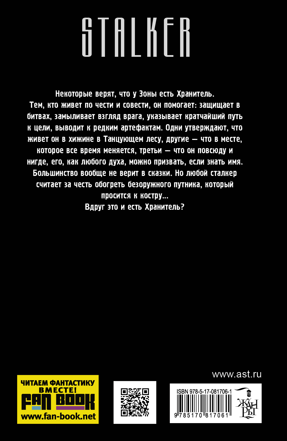 В. Ежи тумановский сталкер. Запасной путь читать. Запасной путь. Сталкер запасной путь.