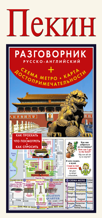 фото Пекин. Русско-английский разговорник. Схема метро. Карта. Достопримечательности