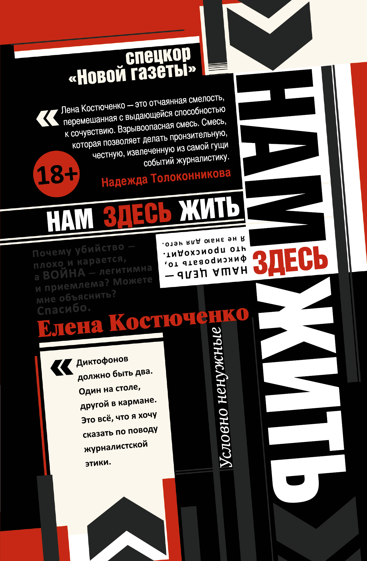 Нам здесь жить. Елена Костюченко
