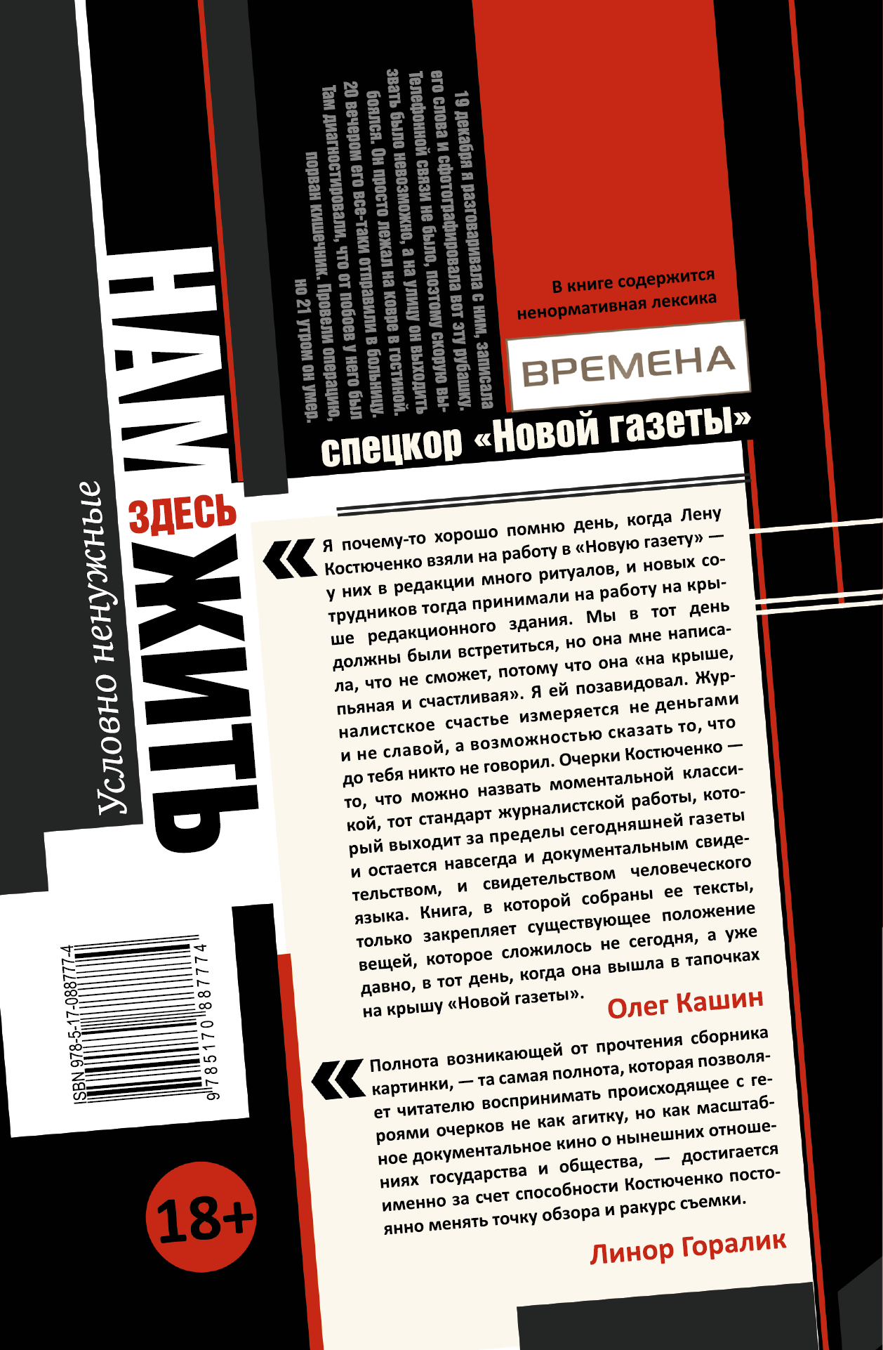 Нам здесь жить. Елена Костюченко