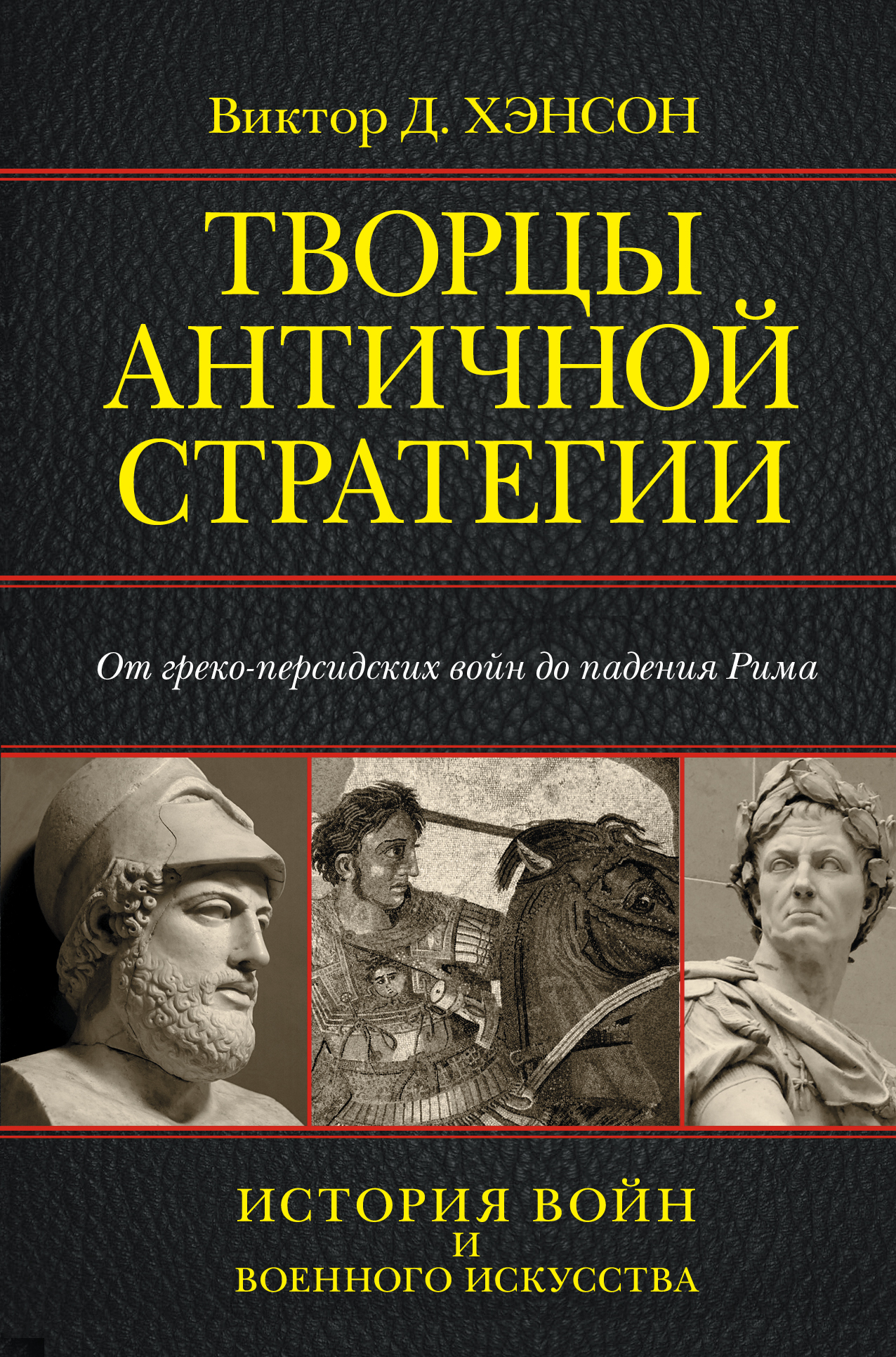 фото Творцы античной стратегии. От греко-персидских войн до падения Рима