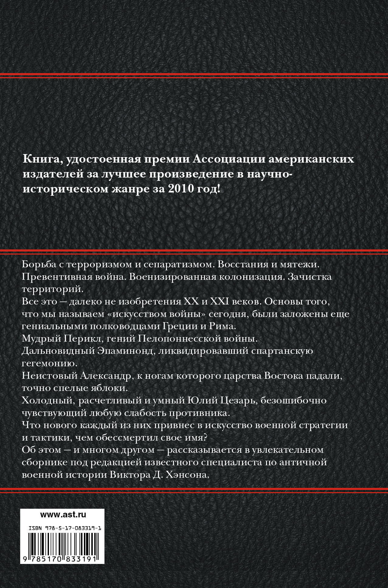 фото Творцы античной стратегии. От греко-персидских войн до падения Рима