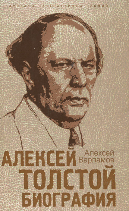 Алексей толстой биография личная жизнь