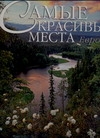 Самые красивые места Европы. Франко Андреоне