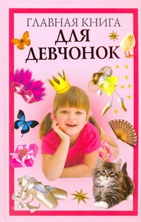 Главная книга для девчонок. О. В. Захаренко