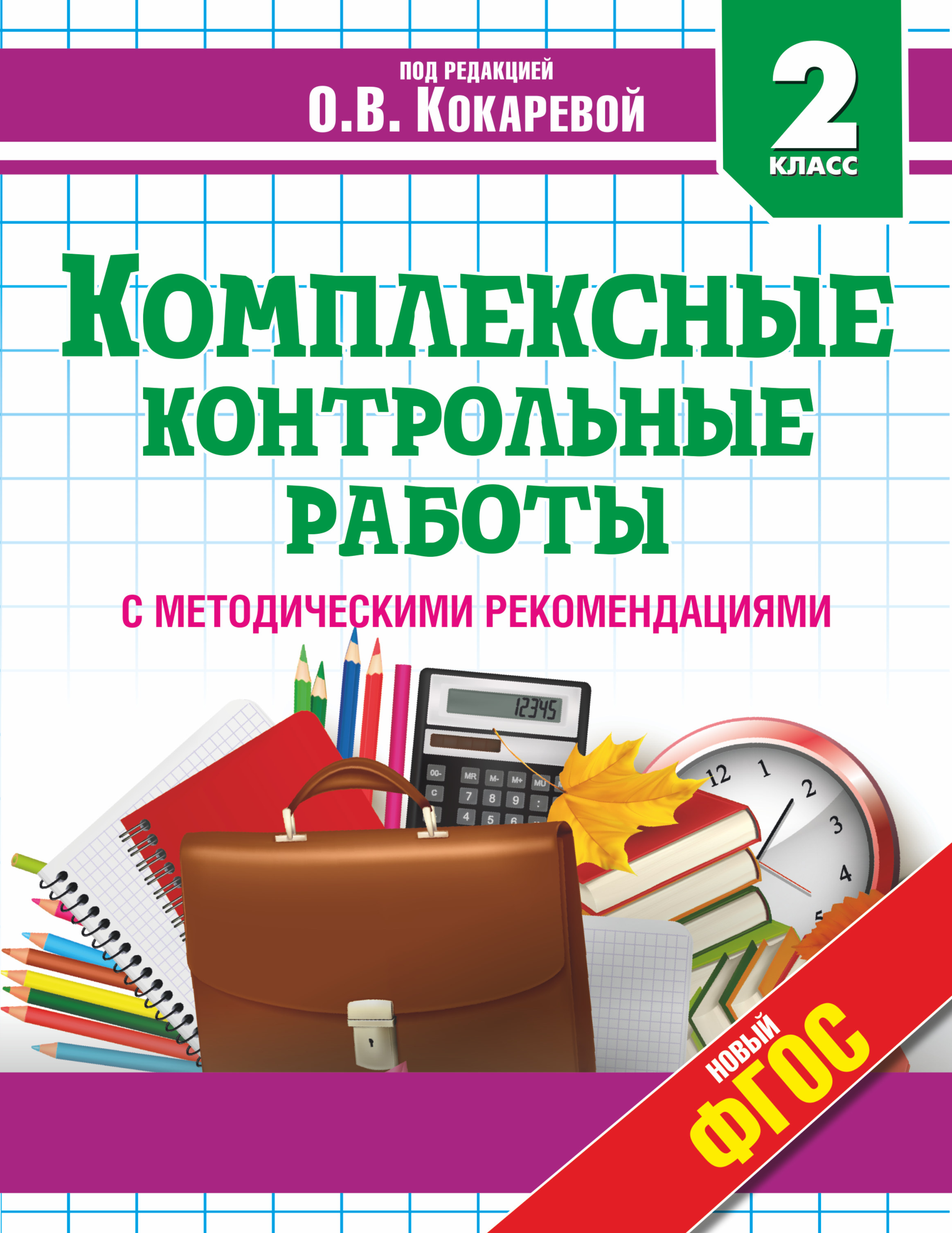 2 класс контроль. Контрольная работа. Комплексная контрольная работа. Комплексные проверочные работы. Комплексные работы класс.