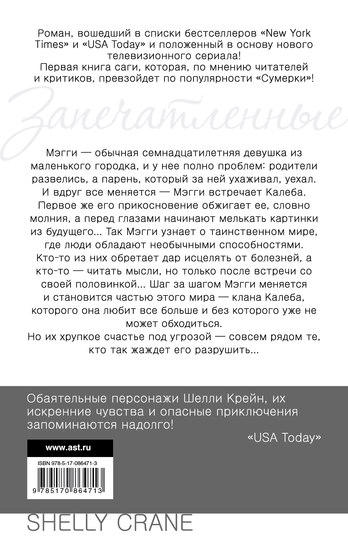 Шелли крейн. Крейн шелли "запечатленные". Читать книгу запечатлеть. Запечатленные шелли крейн книга. Читать книгу запечатлеть.