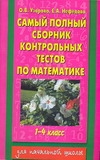Самый полный сборник контрольных тестов по математике. 1-4 класс. О. В. Узорова, Е. А. Нефедова
