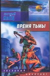 фото Время тьмы