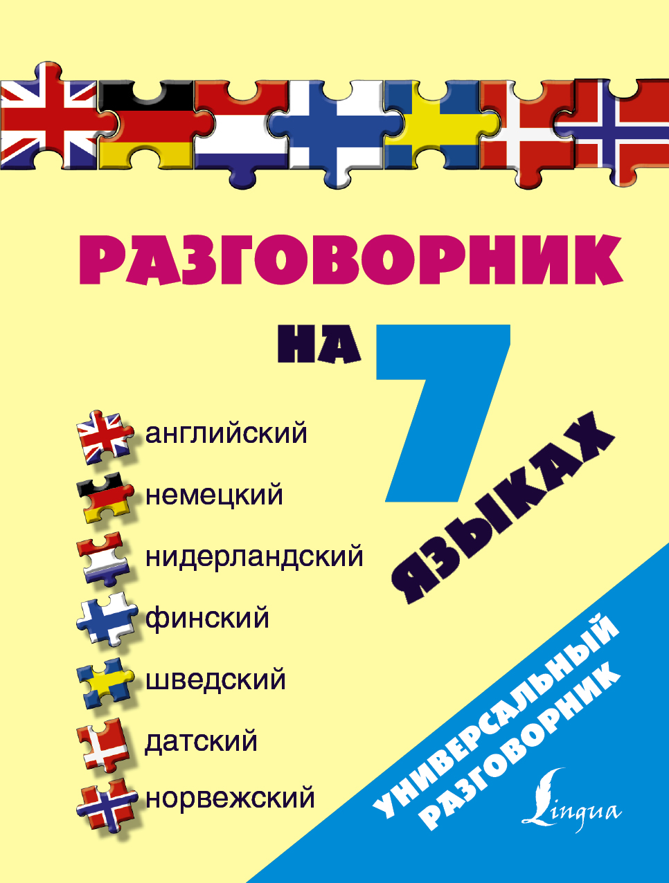 фото Разговорник на 7 языках. Английский, немецкий, нидерландский, финский, шведский, датский, норвежский