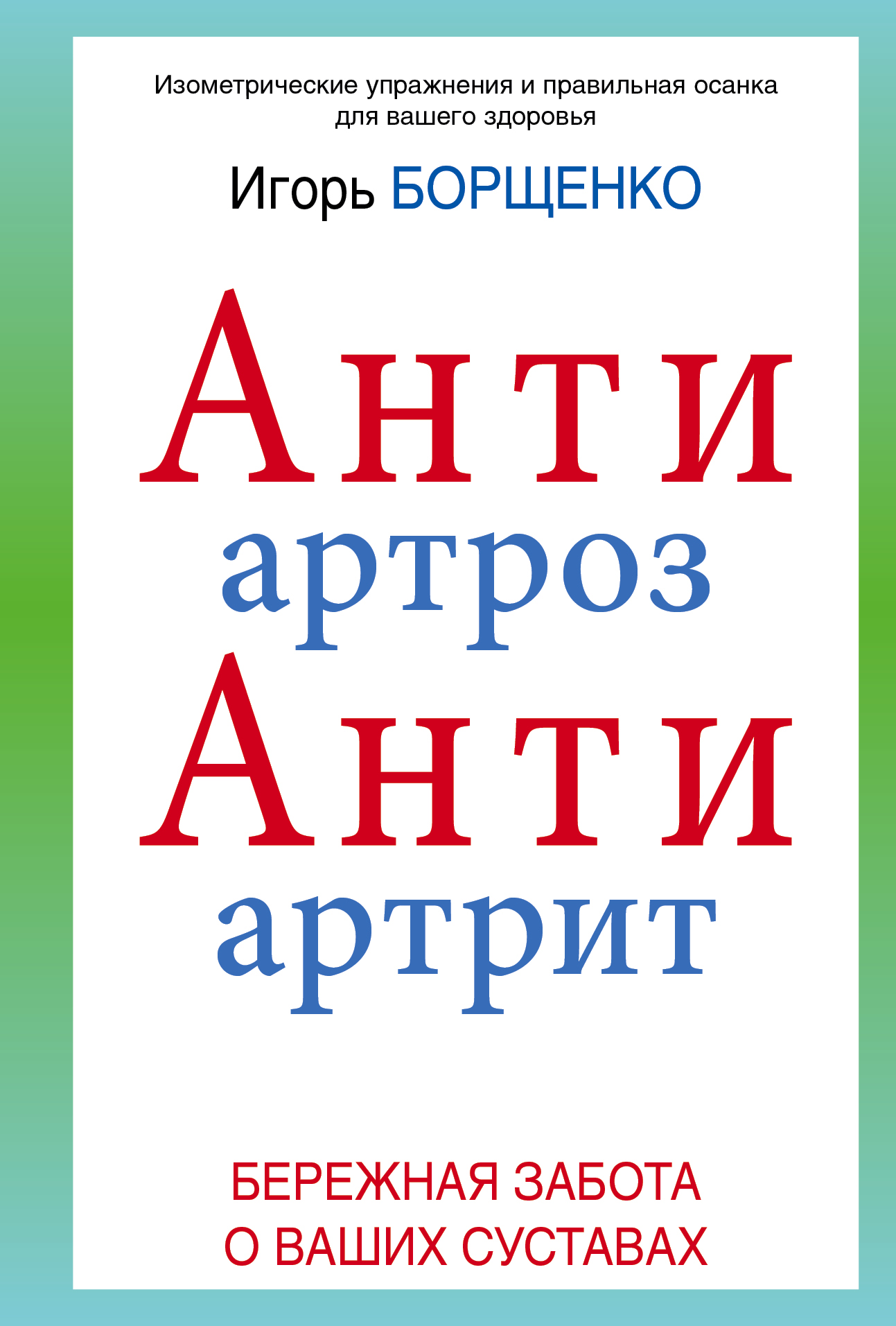 фото АнтиАртроз. АнтиАртрит. Бережная забота о ваших суставах