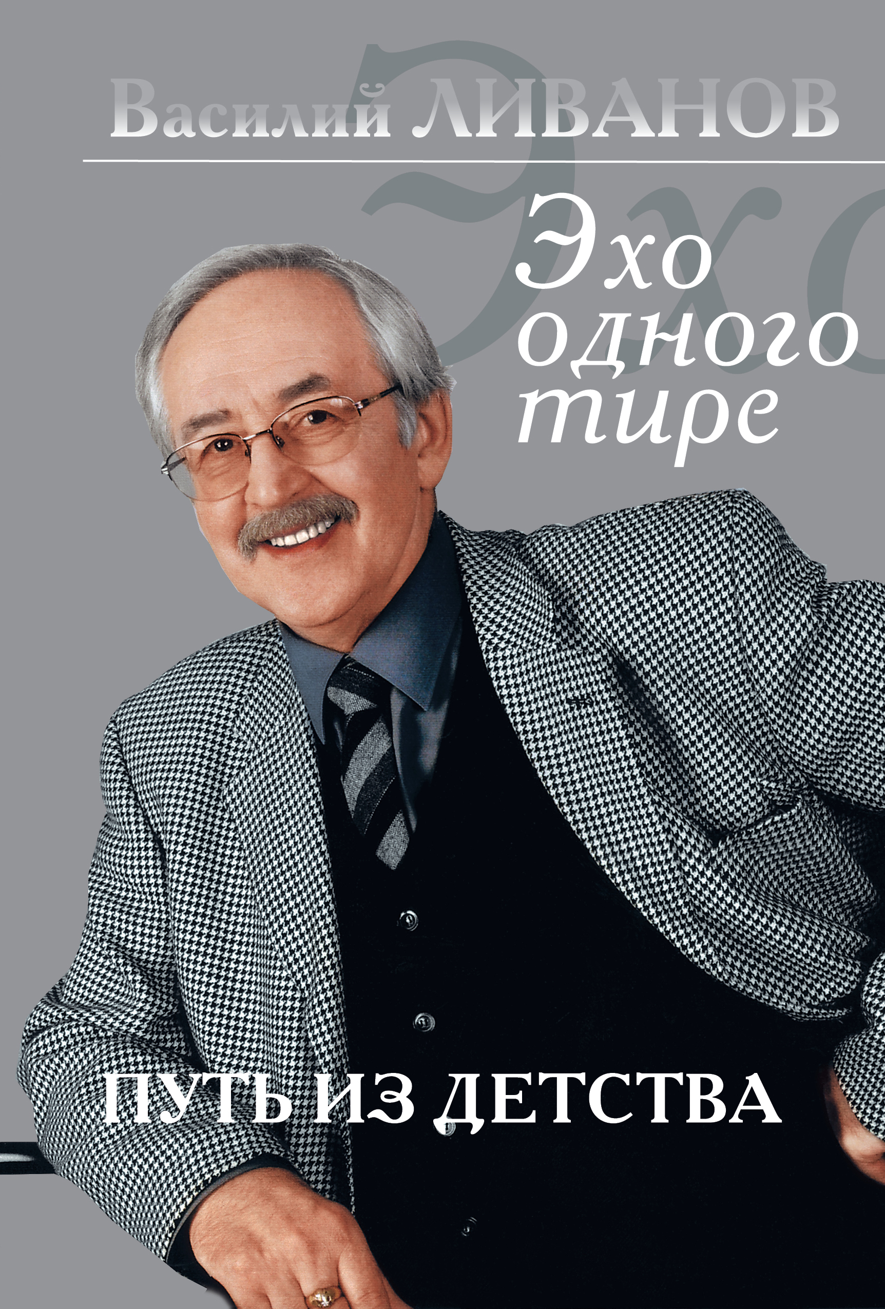 Ливанов книги. Книги Василия Ливанова. Путь из детства Ливанов. Путь из детства Эхо одного тире.