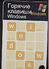 фото Горячие клавиши Windows (миниатюрное издание)