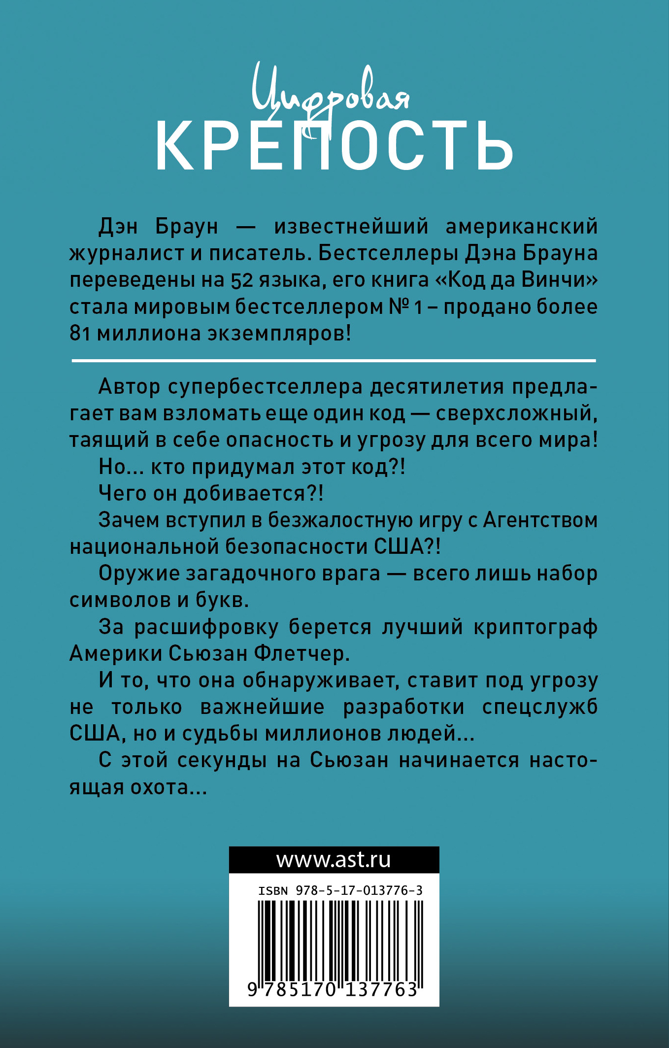 Книга цифровая крепость дэн браун. Книга Браун цифровая крепость. Цифровая крепость Дэн Браун книга. Дэн Браун обложки книг цифровая крепость. АСТ цифровая крепость.