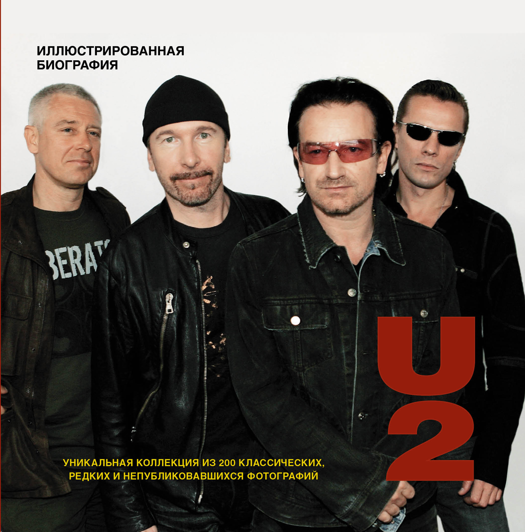 фото U2. Иллюстрированная биография