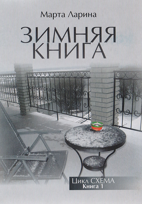 Зимняя книга | Ларина Марта Михайловна