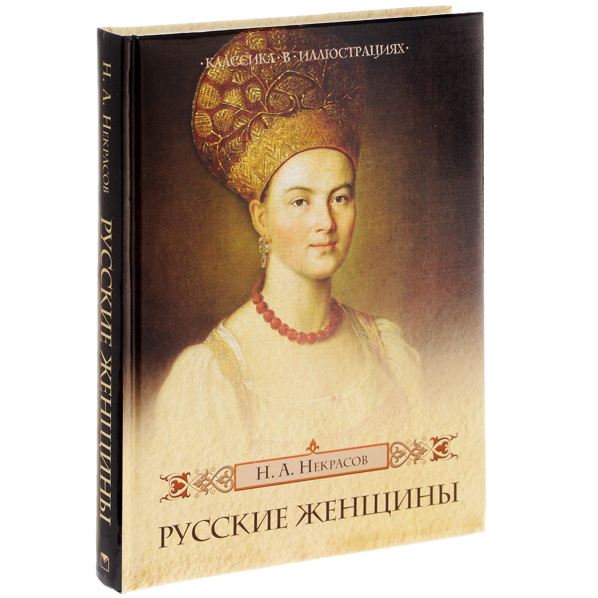 Русские женщины. Н. А. Некрасов