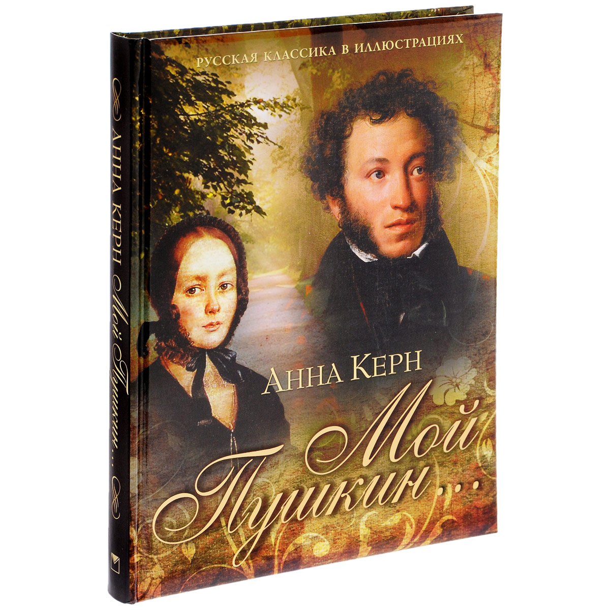 Книга "Мой Пушкин..." – купить книгу ISBN 978-5-373-07178-9 с быстрой ...