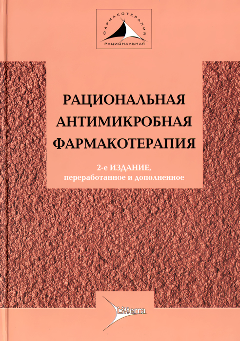 фото Рациональная антимикробная фармакотерапия. Руководство для практикующих врачей