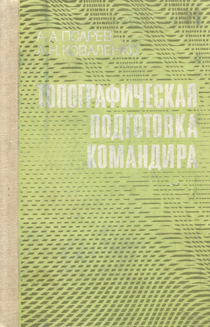 фото Топографическая подготовка командира