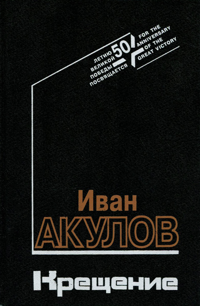 все цены на Иван Акулов Крещение онлайн