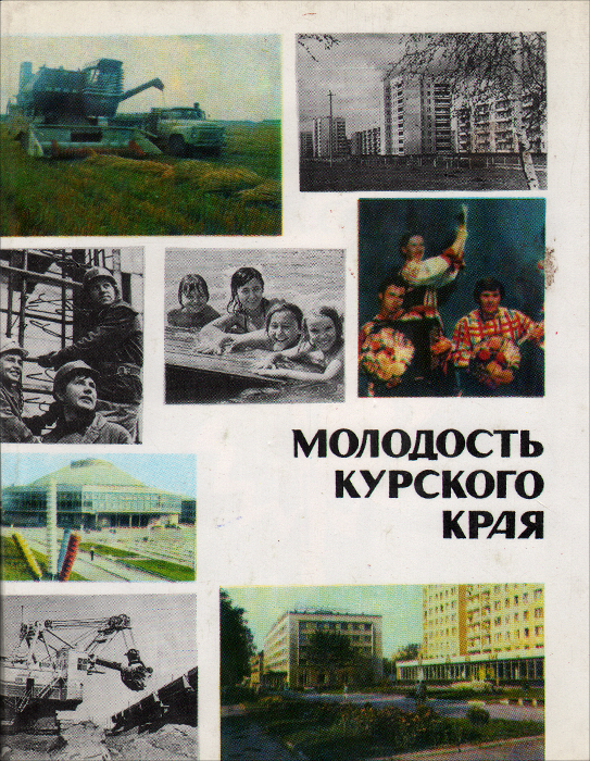 Молодость читать. Курский край книга.